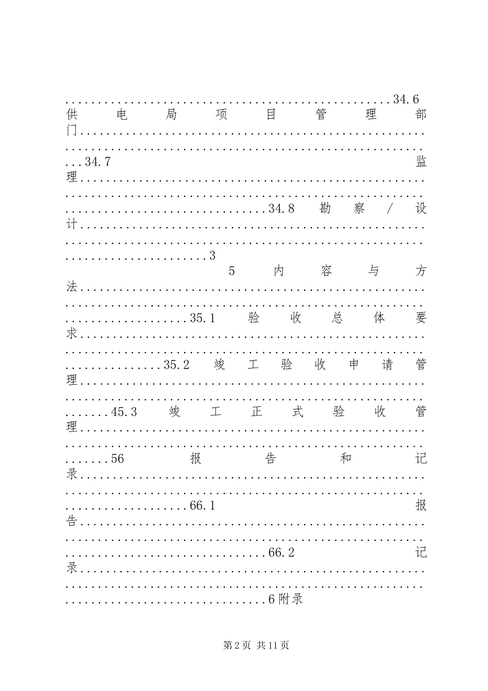 供电局配电网工程竣工验收管理标准试行_第2页