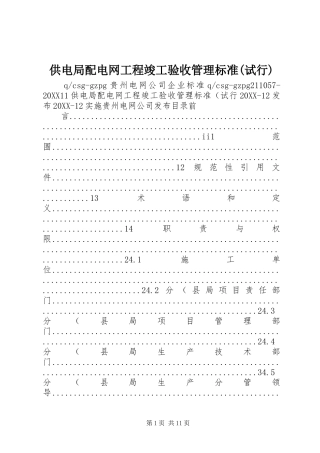 供电局配电网工程竣工验收管理标准试行