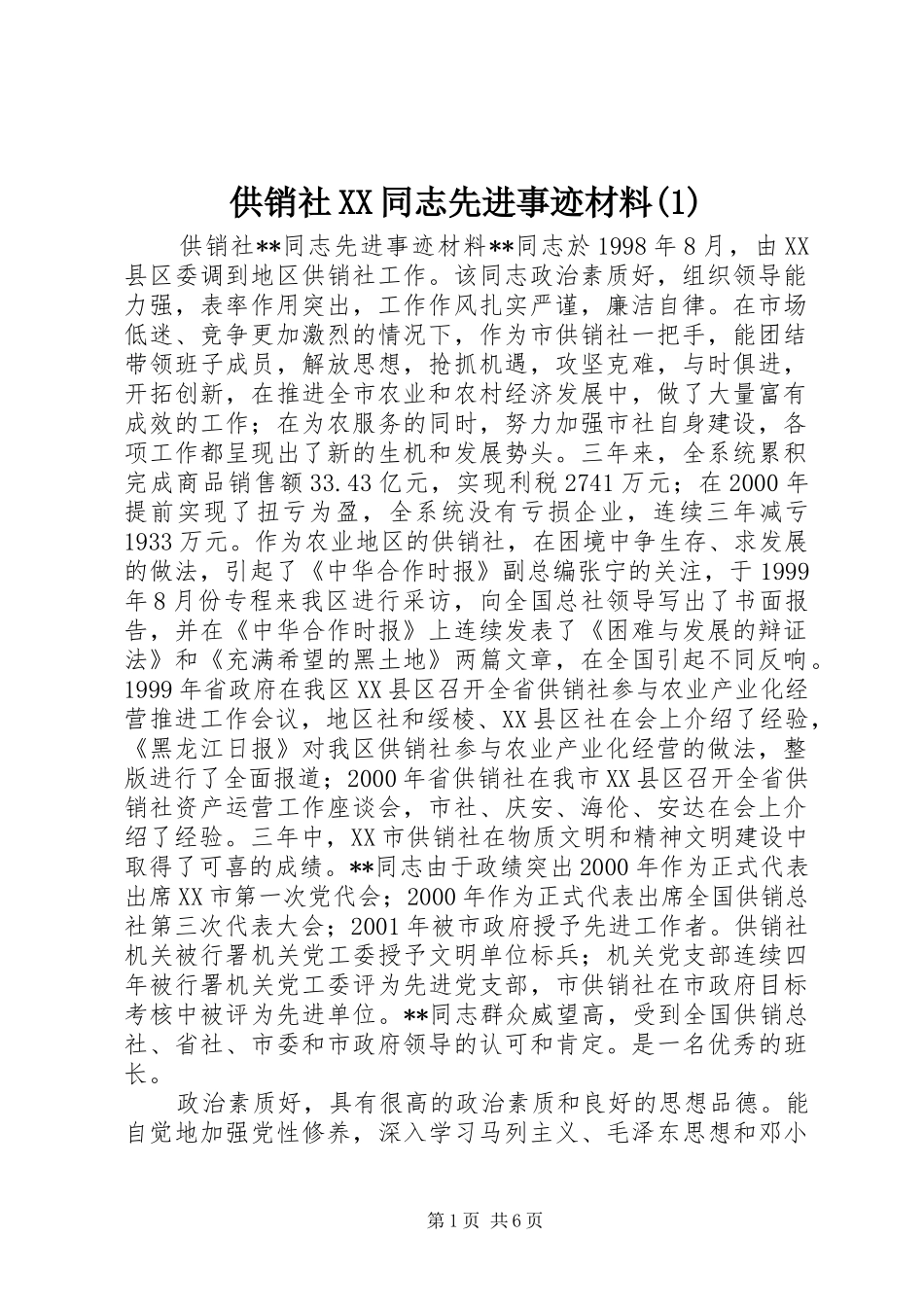 供销社同志先进事迹材料_第1页