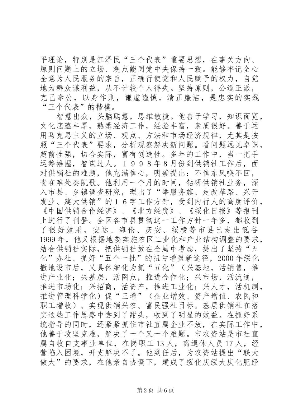 供销社同志先进事迹材料_第2页