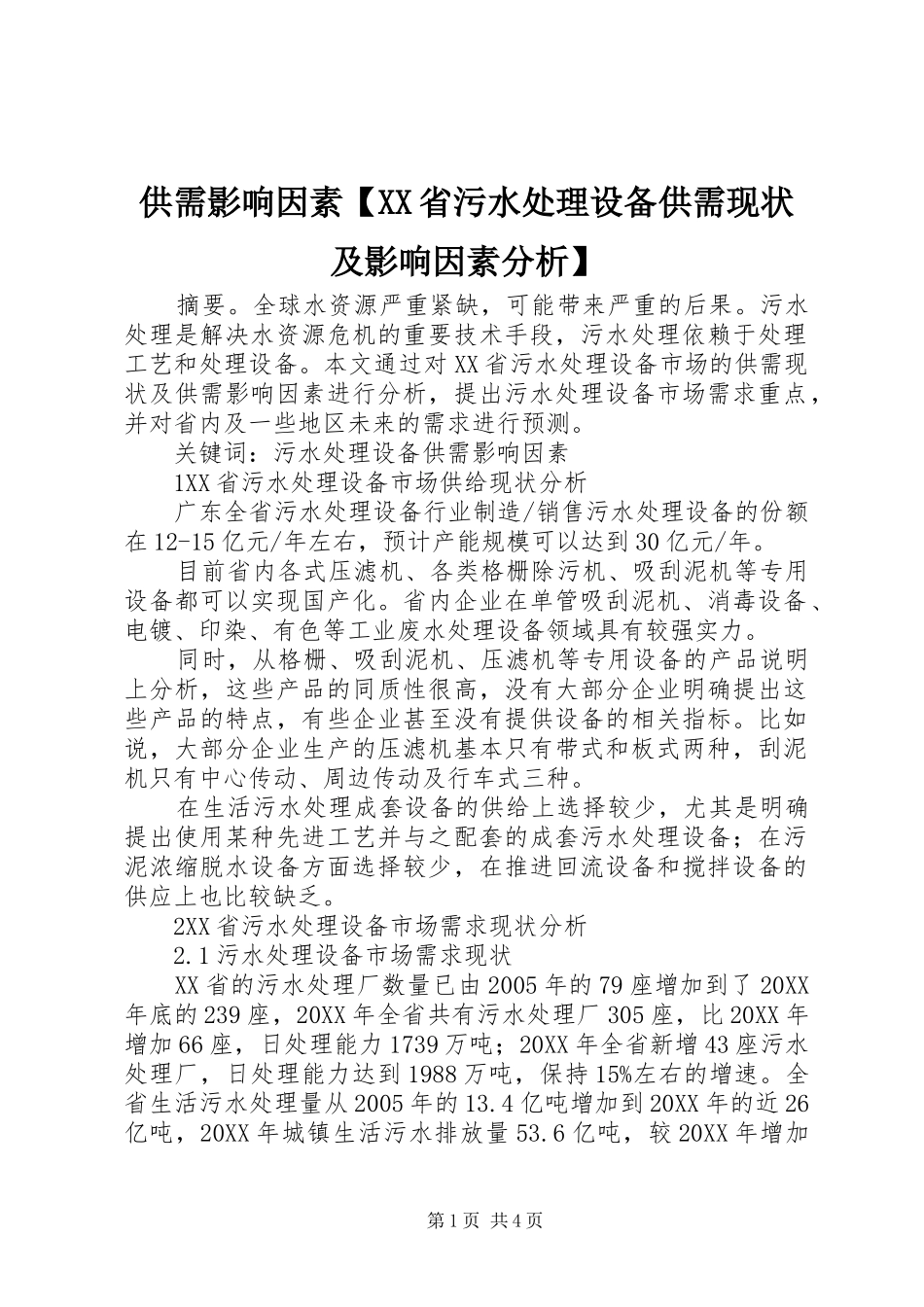 供需影响因素省污水处理设备供需现状及影响因素分析_第1页
