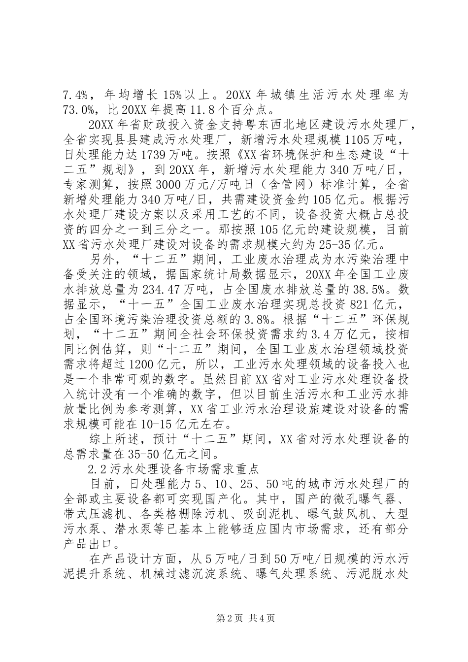 供需影响因素省污水处理设备供需现状及影响因素分析_第2页