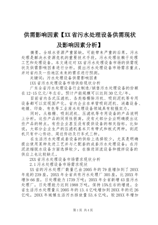 供需影响因素省污水处理设备供需现状及影响因素分析
