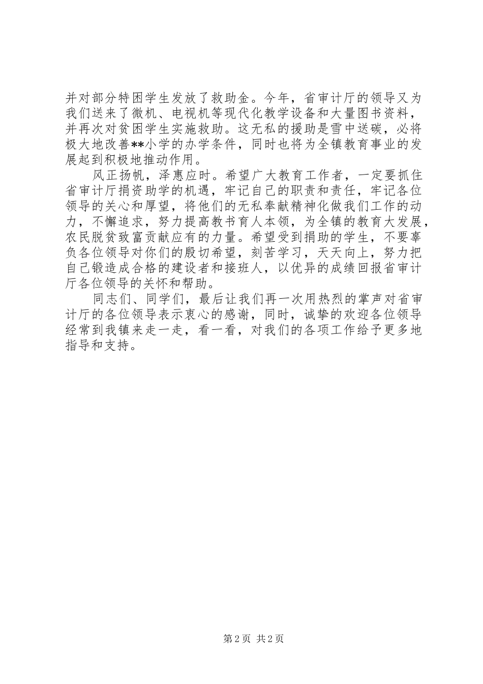 在庆六献爱心捐赠活动仪式上的致辞_第2页