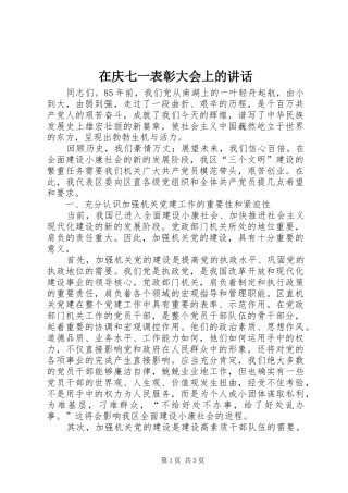 在庆七一表彰大会上的致辞