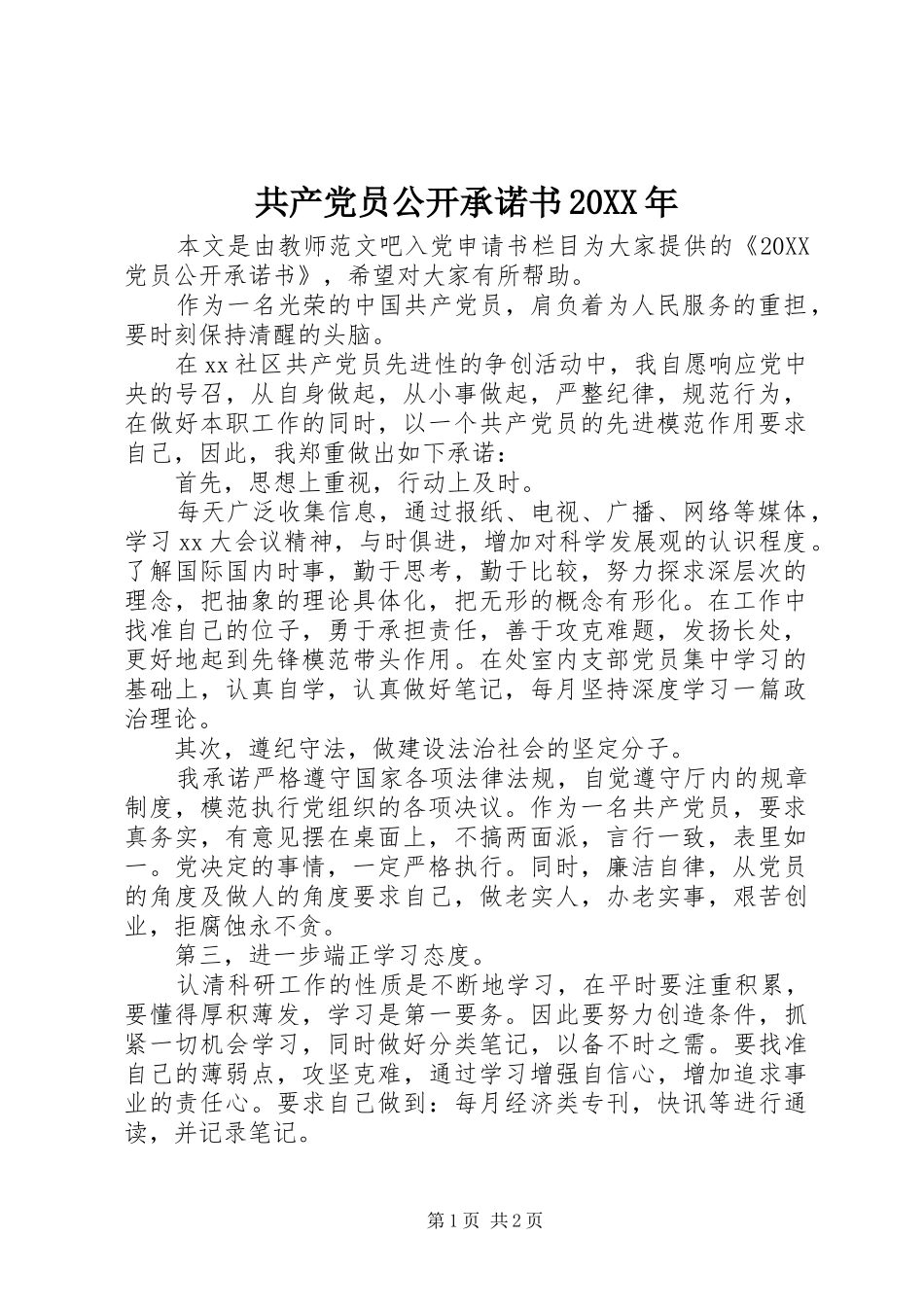 共产党员公开承诺书_第1页