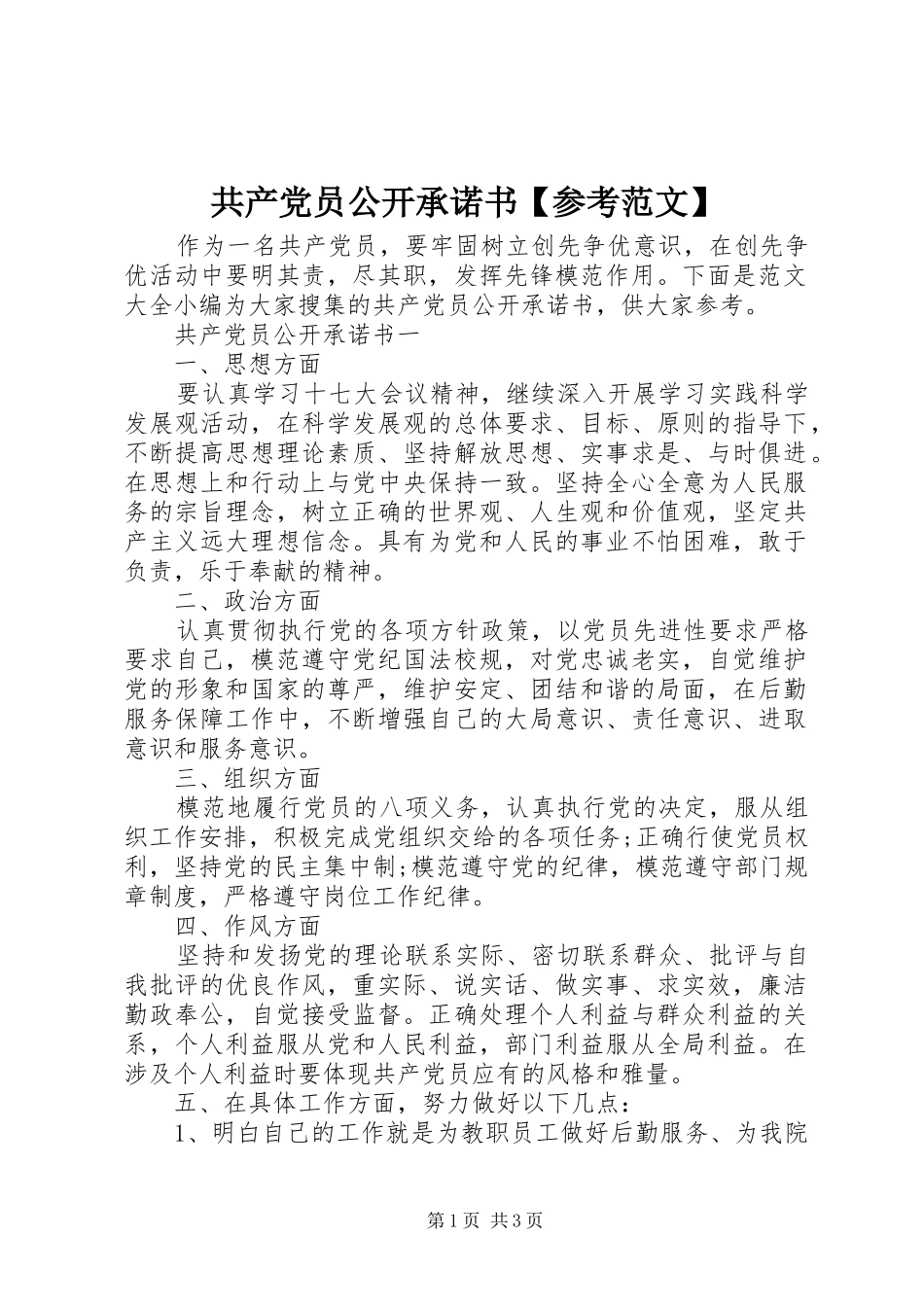 共产党员公开承诺书参考范文_第1页