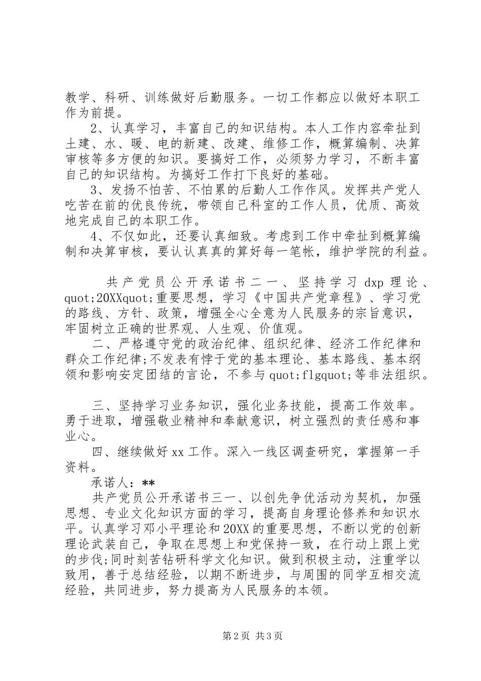共产党员公开承诺书参考范文_第2页