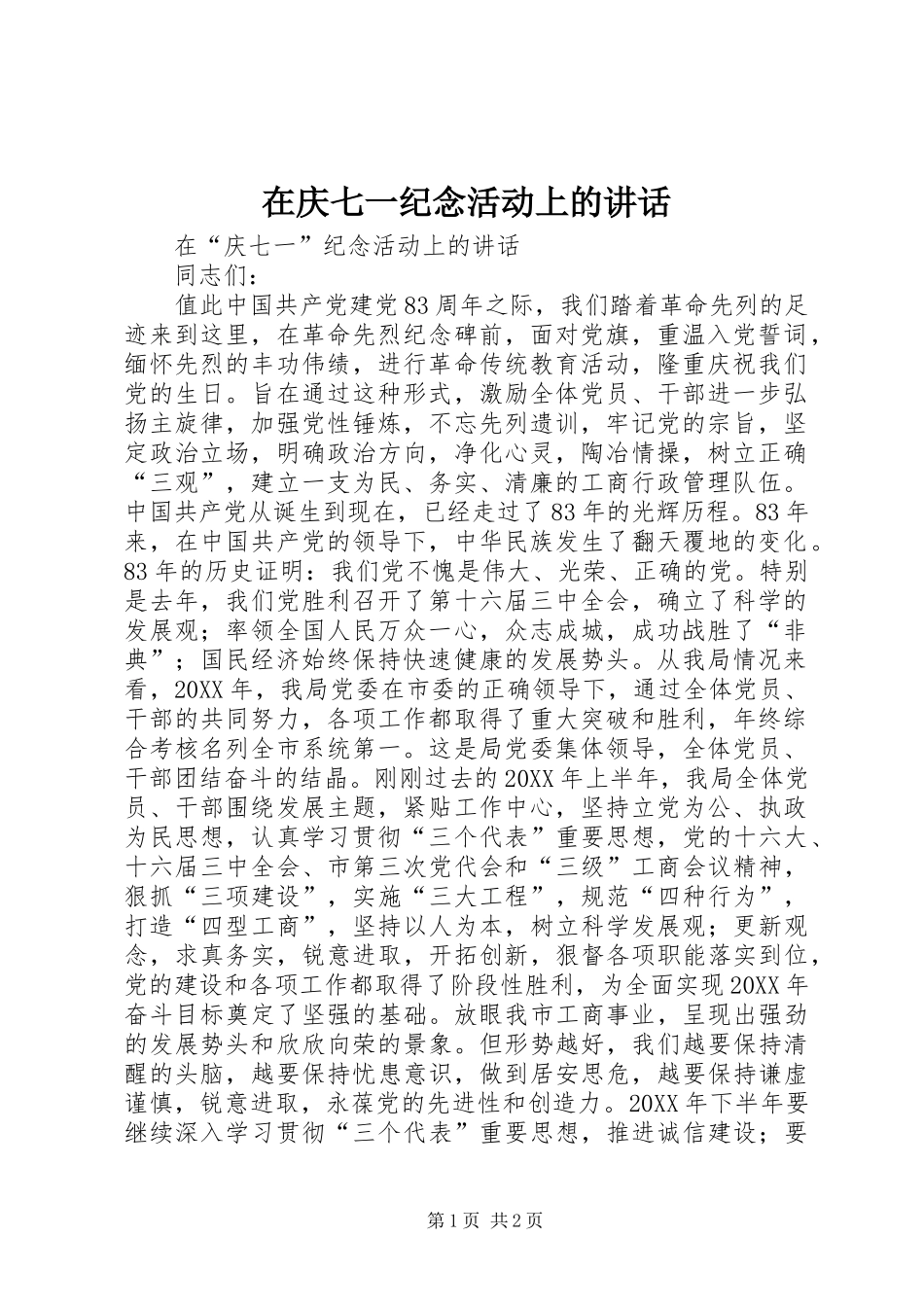 在庆七一纪念活动上的致辞_第1页