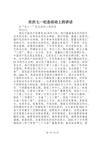 在庆七一纪念活动上的致辞