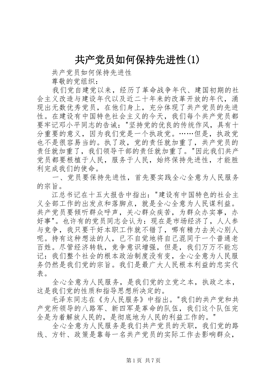 共产党员如何保持先进性_第1页