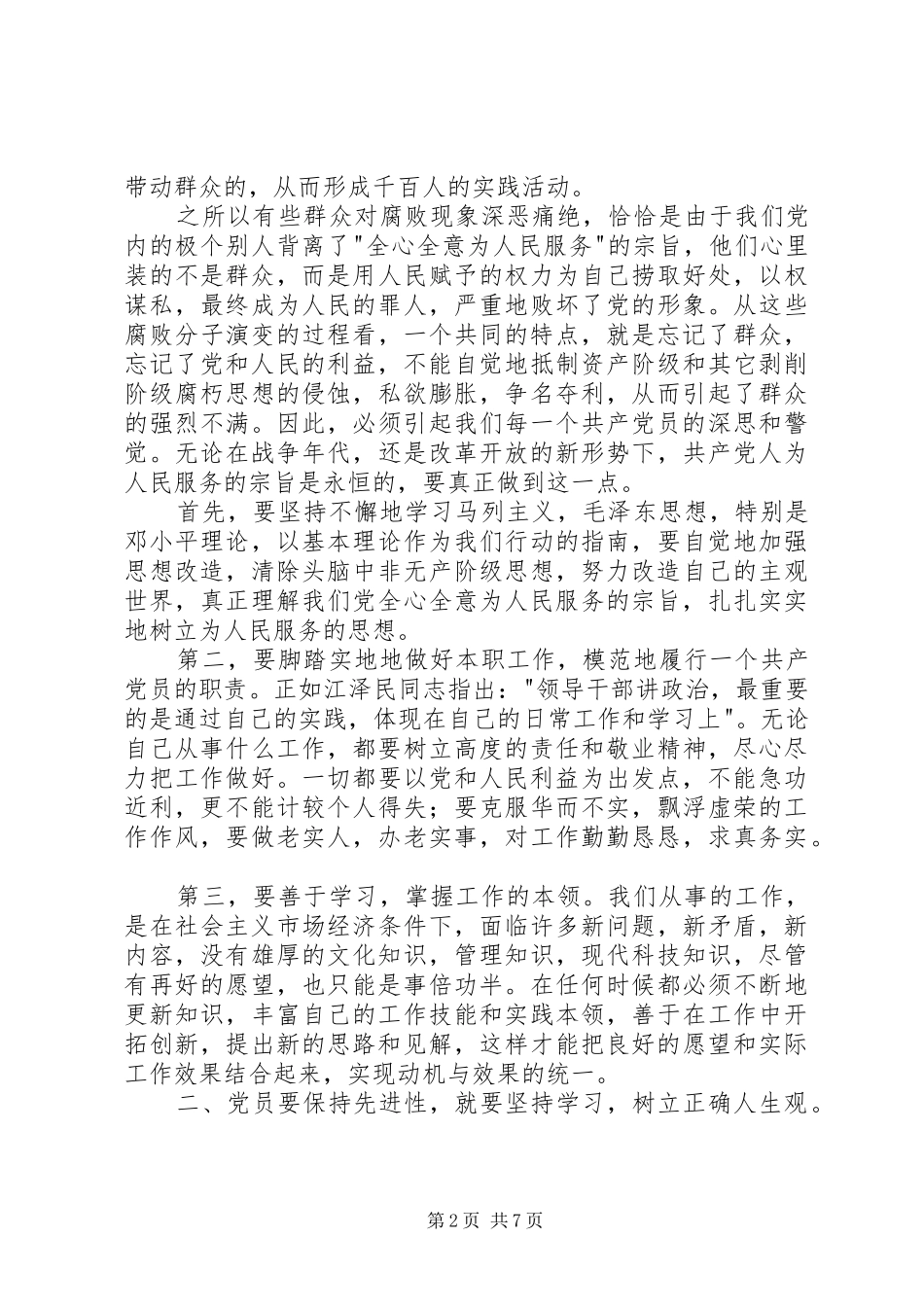 共产党员如何保持先进性_第2页