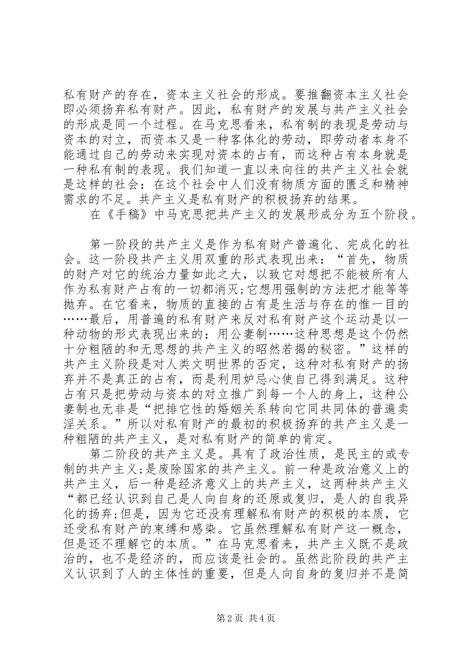 共产主义是对私有财产的积极扬弃私有财产的发展与共产主义社会的关系反思_第2页