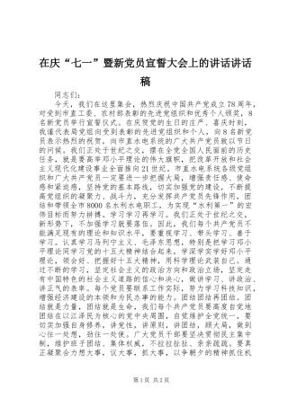 在庆七一暨新党员宣誓大会上的致辞致辞稿