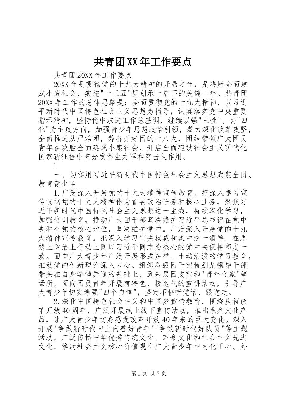共青团工作要点_第1页