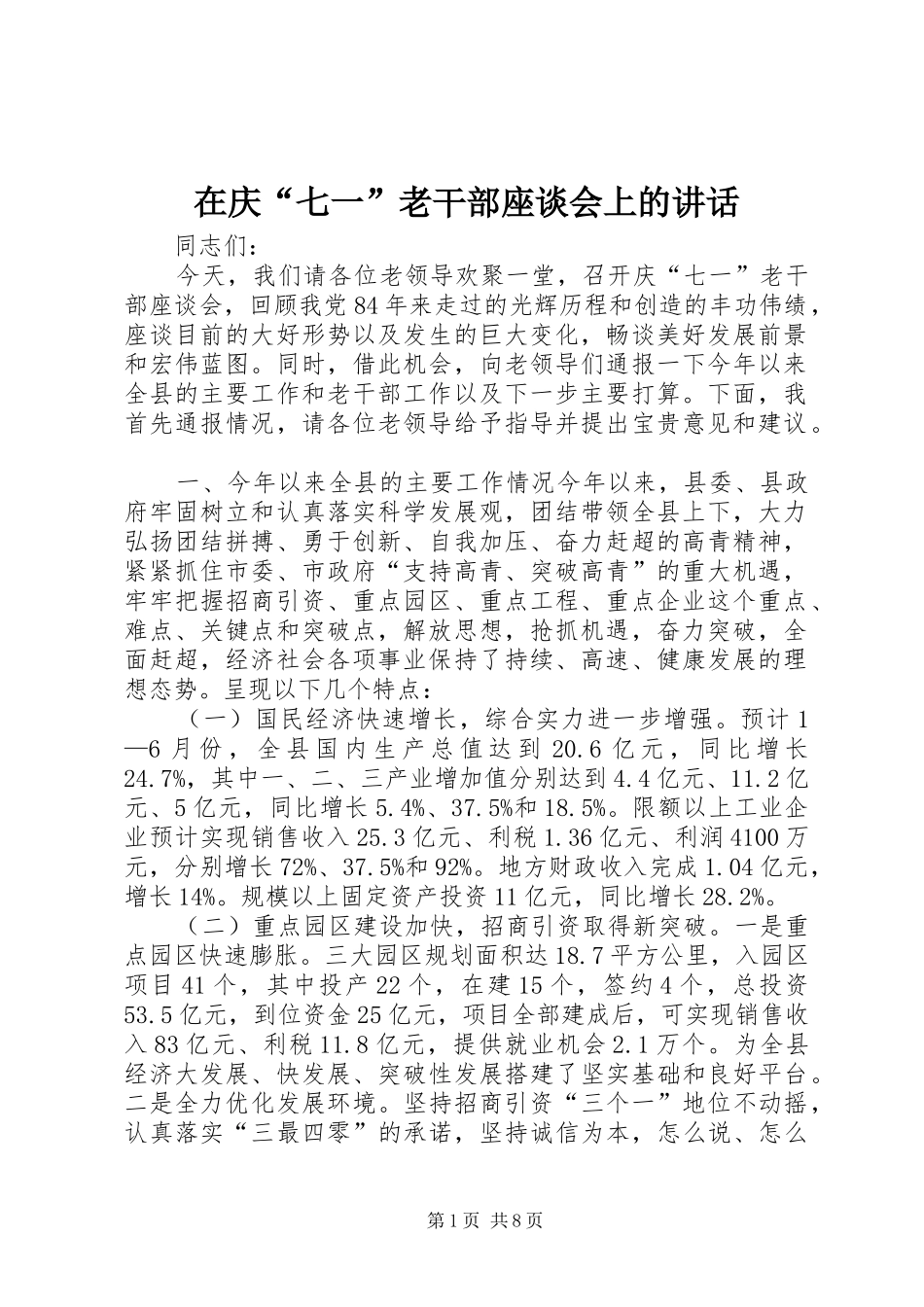 在庆七一老干部座谈会上的致辞_第1页
