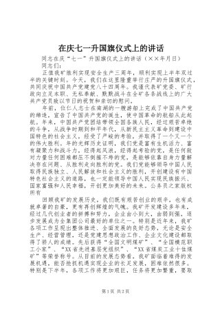 在庆七一升国旗仪式上的致辞