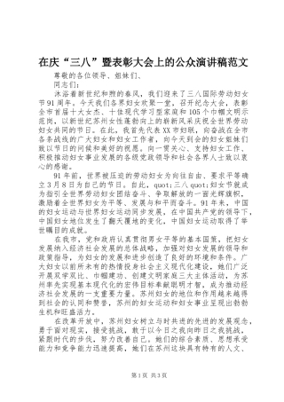 在庆三八暨表彰大会上的公众演讲稿范文