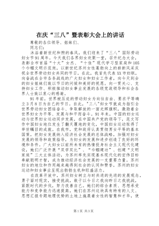 在庆三八暨表彰大会上的致辞