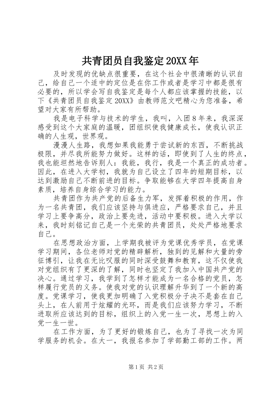 共青团员自我鉴定_第1页