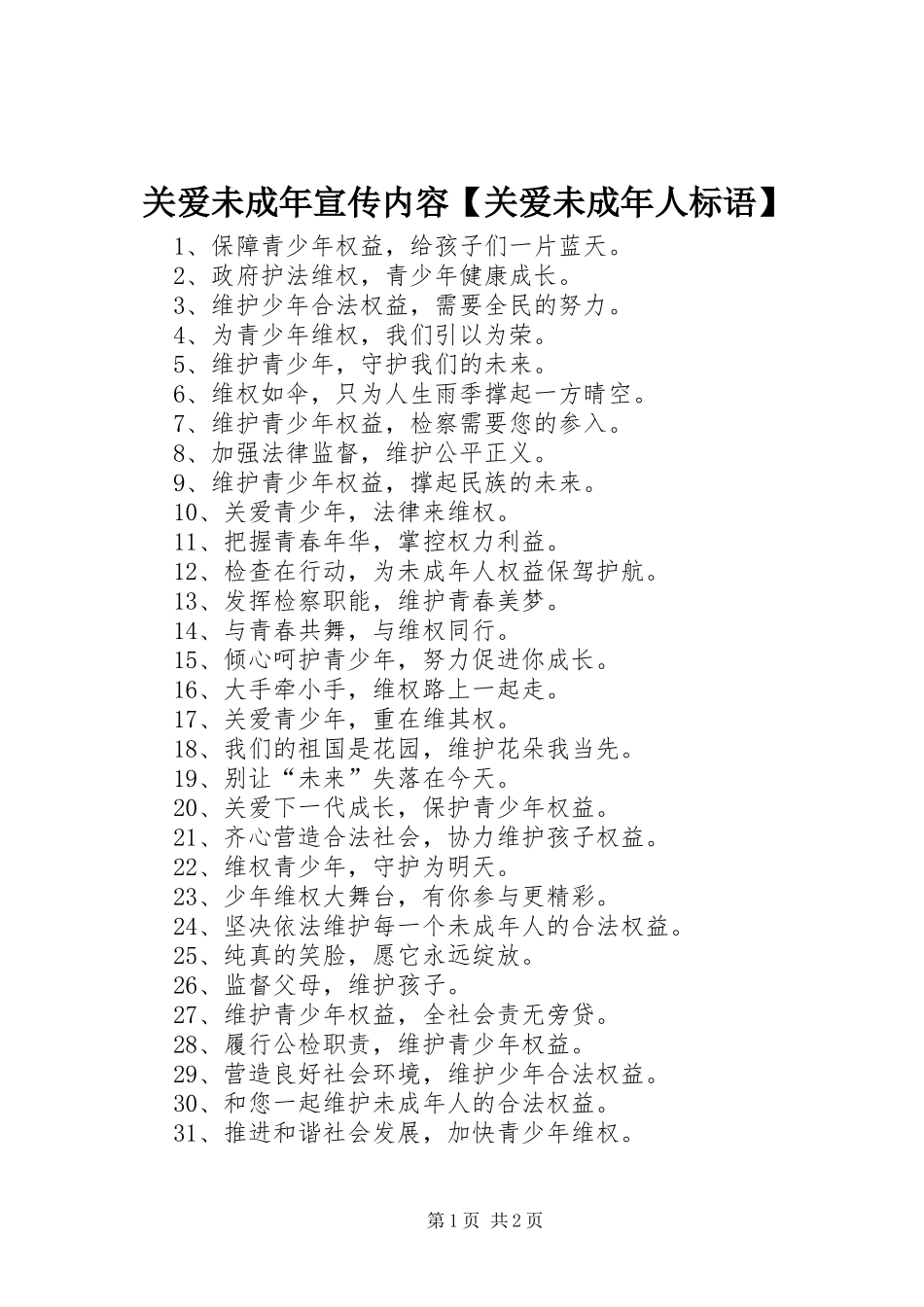 关爱未成年宣传内容关爱未成年人标语_第1页