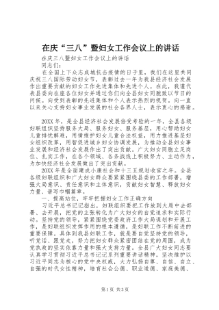 在庆三八暨妇女工作会议上的致辞