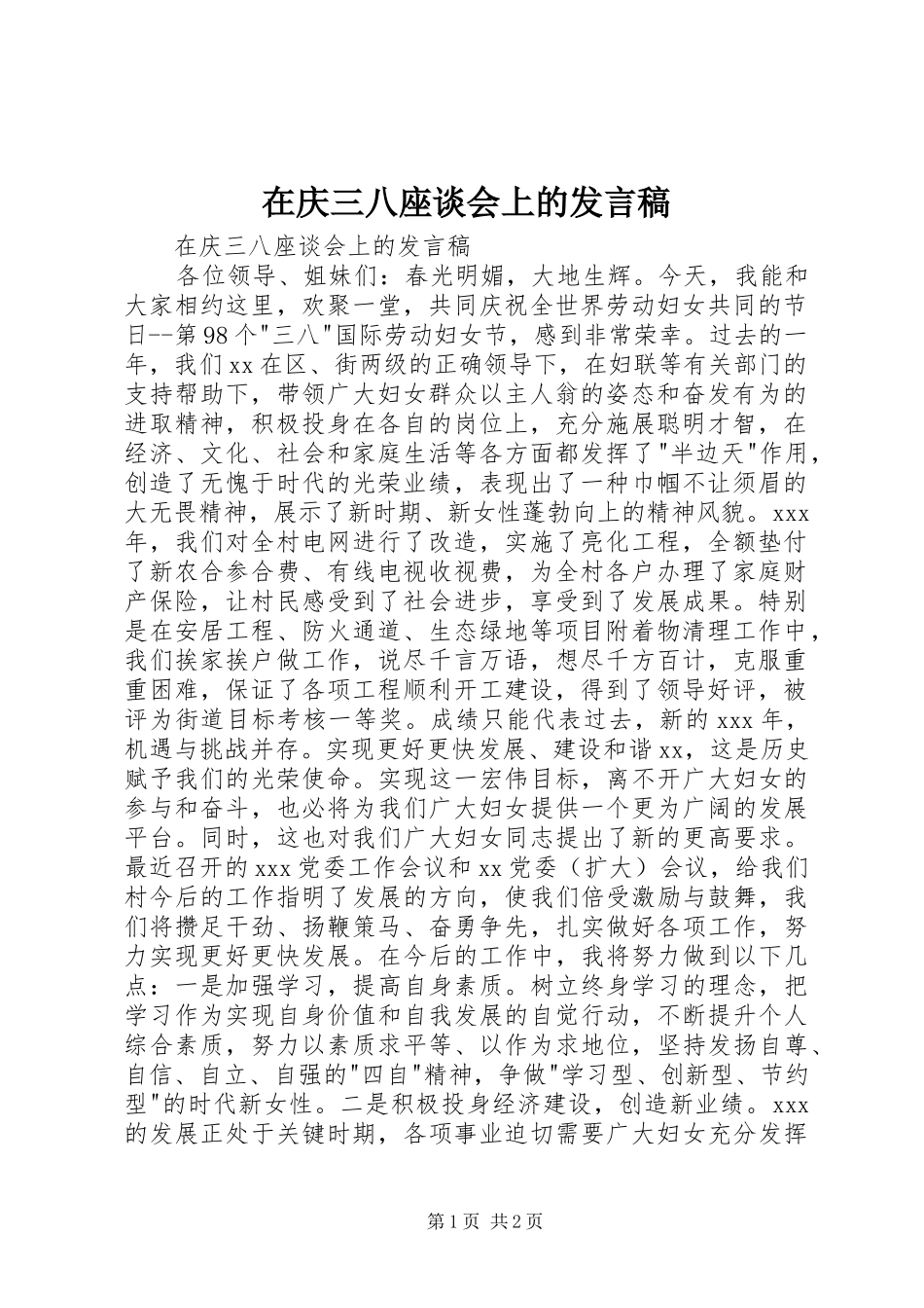 在庆三八座谈会上的讲话稿_第1页