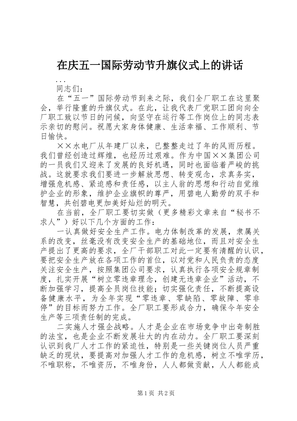 在庆五一国际劳动节升旗仪式上的致辞_第1页