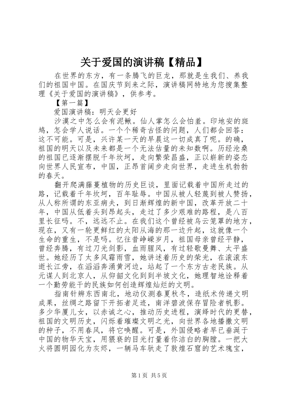 关于爱国的演讲稿精品_第1页