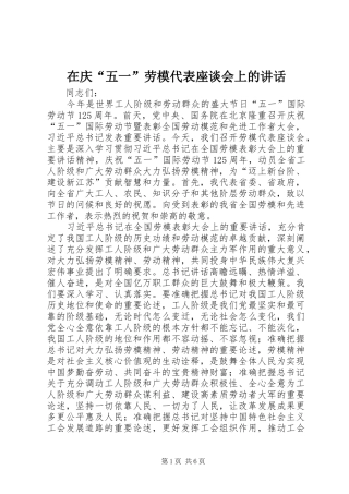 在庆五一劳模代表座谈会上的致辞