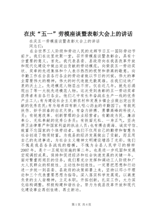在庆五一劳模座谈暨表彰大会上的致辞