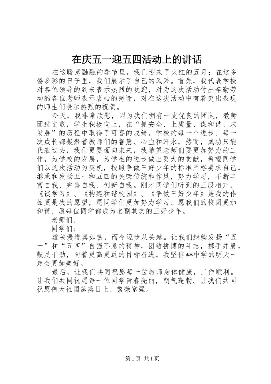 在庆五一迎五四活动上的致辞_第1页