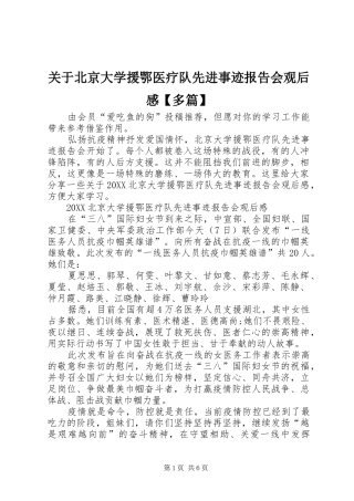 关于北京大学援鄂医疗队先进事迹报告会观后感多篇