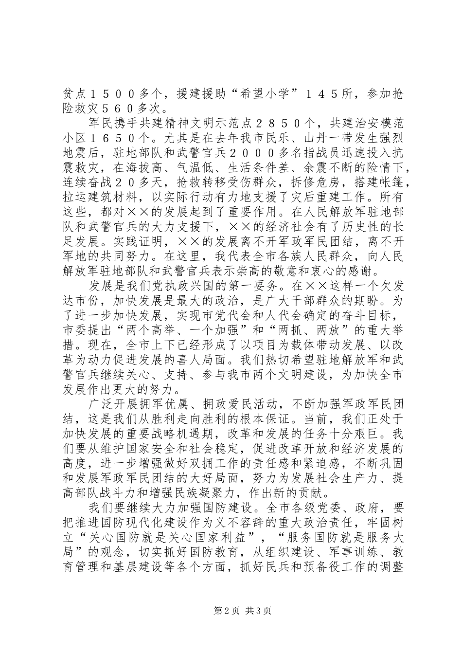 在庆祝八．一建军节大会上的致辞_第2页