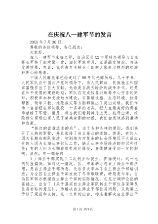 在庆祝八一建军节的讲话