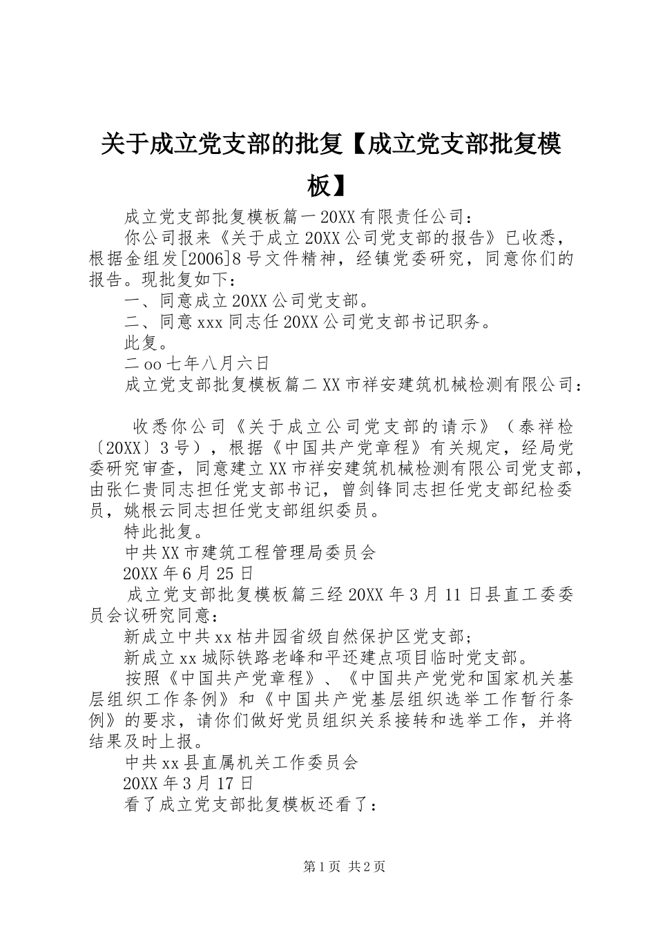 关于成立党支部的批复成立党支部批复模板_第1页