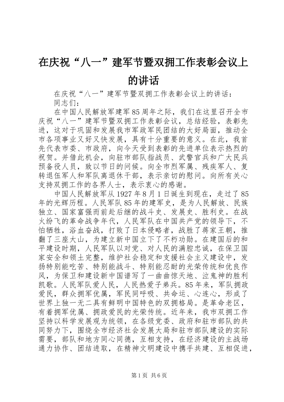 在庆祝八一建军节暨双拥工作表彰会议上的致辞_第1页