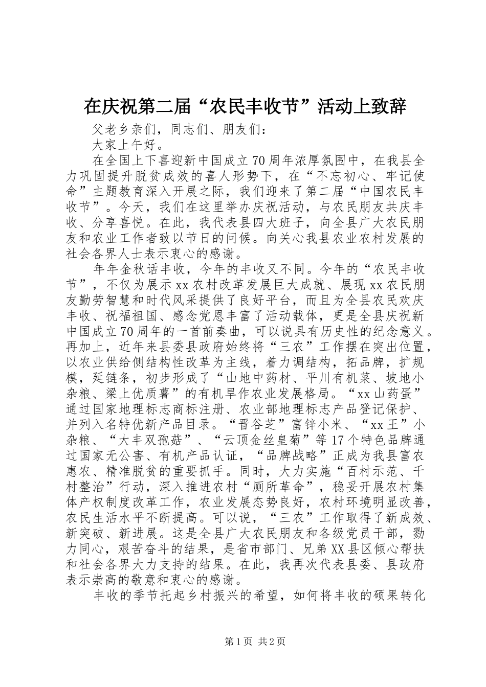 在庆祝第二届农民丰收节活动上致辞_第1页