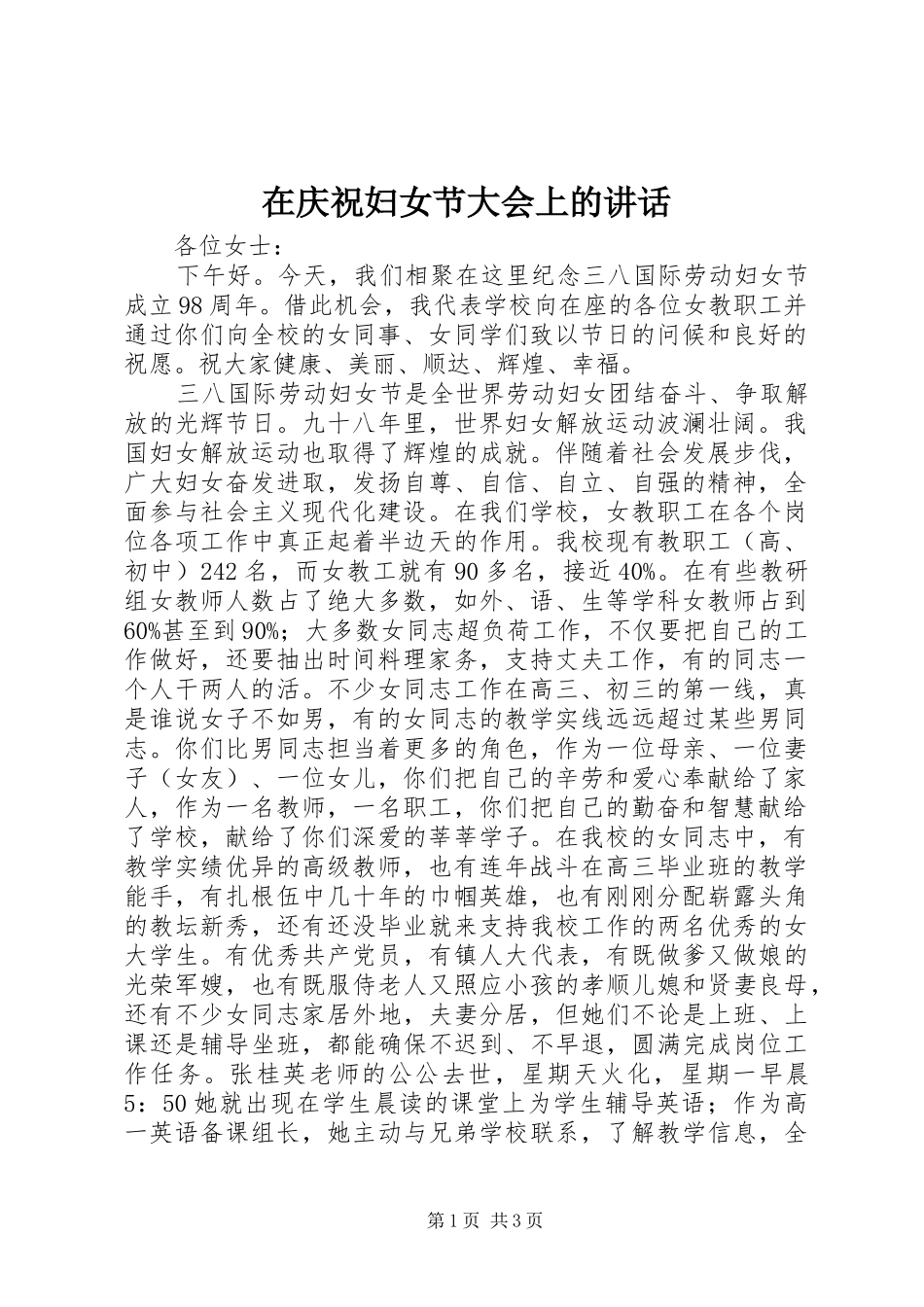 在庆祝妇女节大会上的致辞_第1页