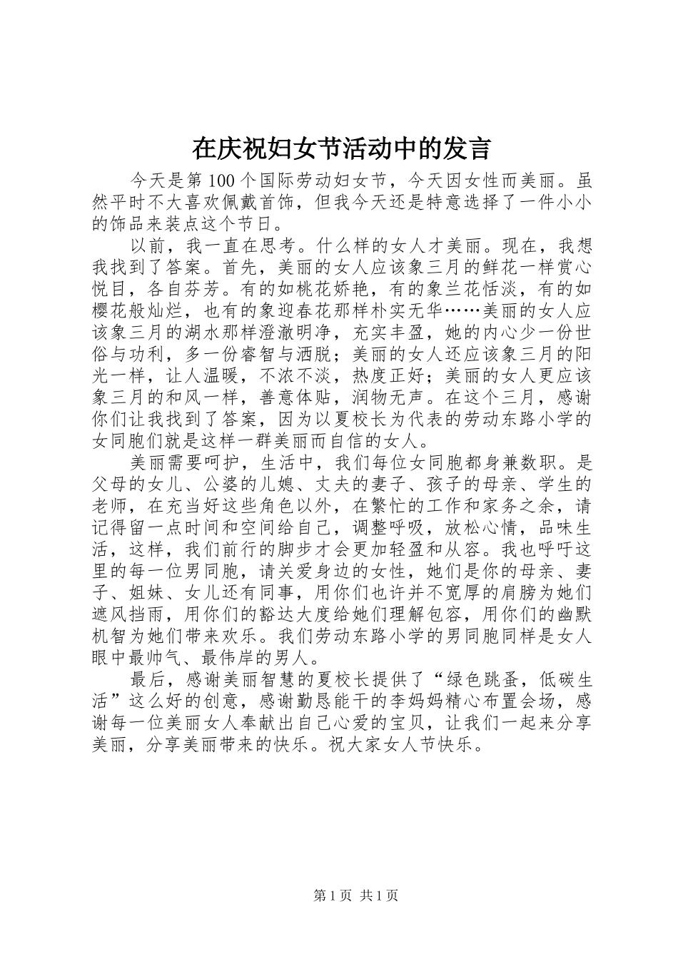 在庆祝妇女节活动中的讲话_第1页