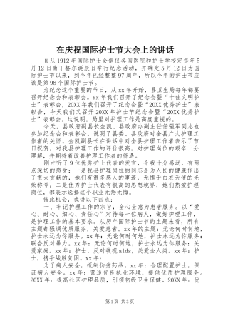 在庆祝国际护士节大会上的致辞