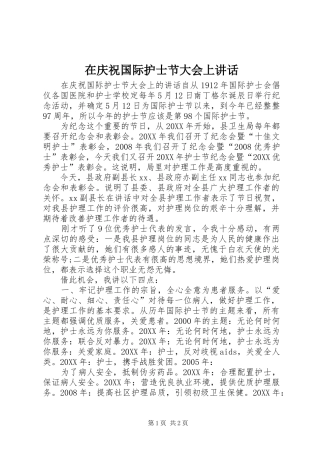 在庆祝国际护士节大会上致辞