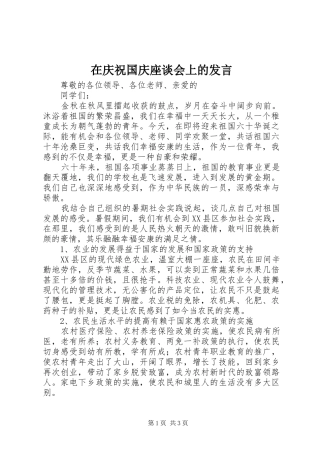 在庆祝国庆座谈会上的讲话