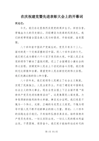 在庆祝建党暨先进表彰大会上的开幕词
