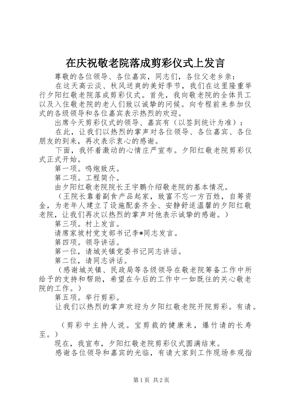 在庆祝敬老院落成剪彩仪式上讲话_第1页