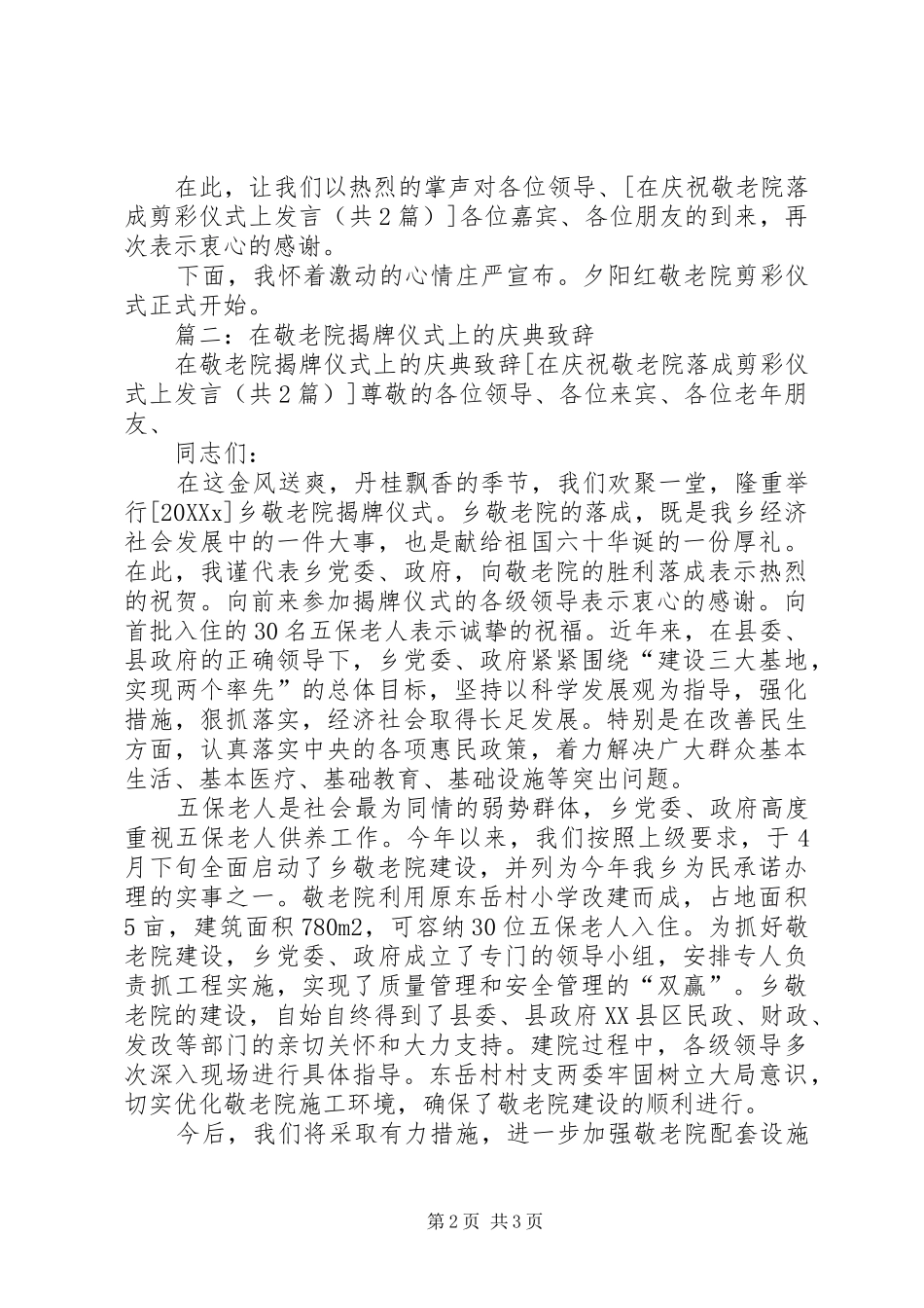 在庆祝敬老院落成剪彩仪式上讲话专题_第2页