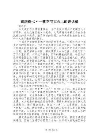 在庆祝七·一建党节大会上的致辞稿