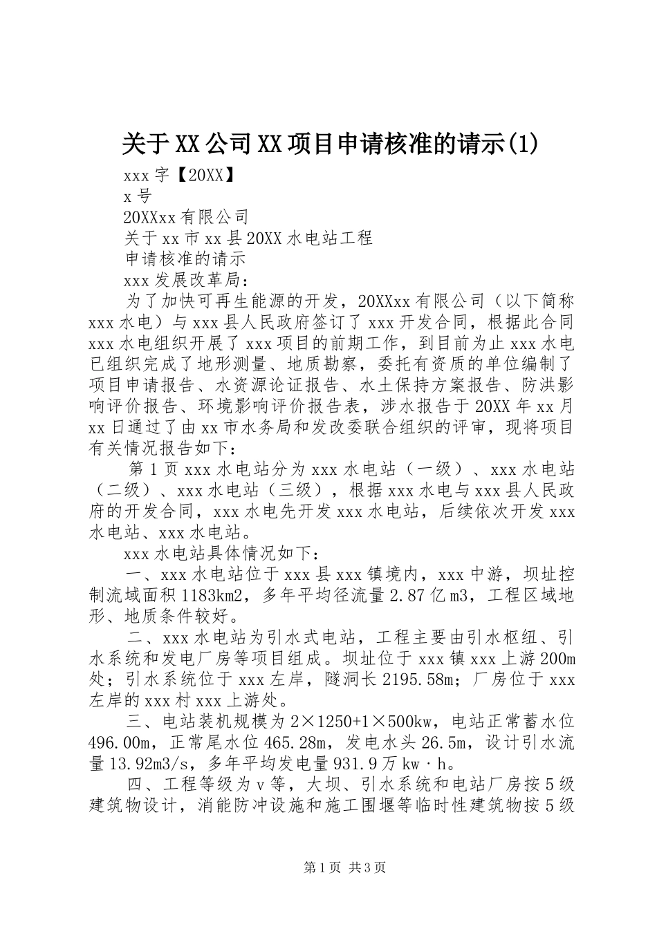关于公司项目申请核准的请示_第1页