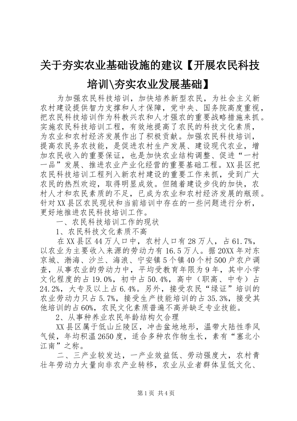 关于夯实农业基础设施的建议开展农民科技培训夯实农业发展基础_第1页