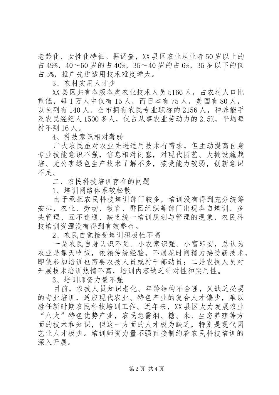 关于夯实农业基础设施的建议开展农民科技培训夯实农业发展基础_第2页